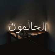 الحالمون Neon Sign