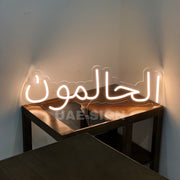 الحالمون Neon Sign